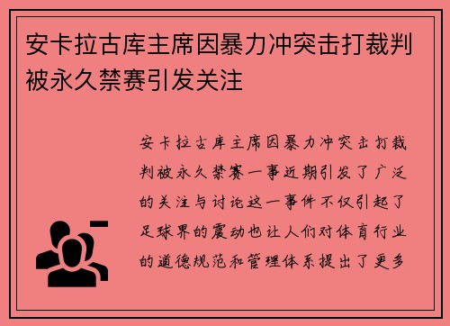 安卡拉古库主席因暴力冲突击打裁判被永久禁赛引发关注 安卡拉古库主席因暴力冲突击打裁判被永久禁赛引发关注