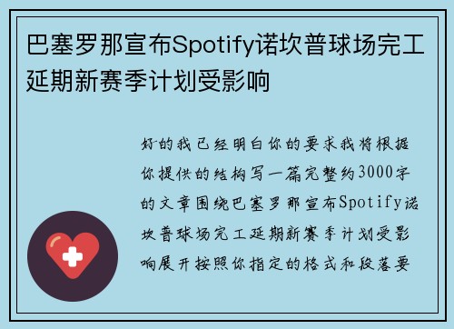 巴塞罗那宣布Spotify诺坎普球场完工延期新赛季计划受影响 巴塞罗那宣布Spotify诺坎普球场完工延期新赛季计划受影响