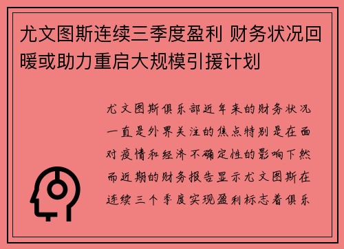 尤文图斯连续三季度盈利 财务状况回暖或助力重启大规模引援计划 尤文图斯连续三季度盈利 财务状况回暖或助力重启大规模引援计划