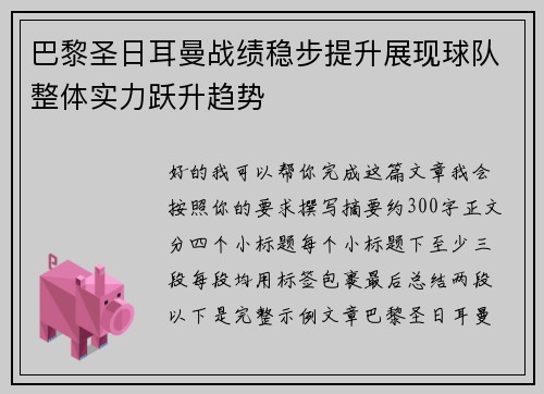 巴黎圣日耳曼战绩稳步提升展现球队整体实力跃升趋势