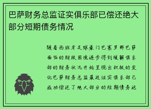 巴萨财务总监证实俱乐部已偿还绝大部分短期债务情况 巴萨财务总监证实俱乐部已偿还绝大部分短期债务情况