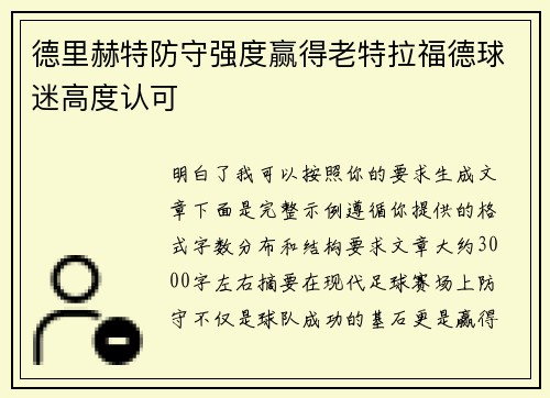 德里赫特防守强度赢得老特拉福德球迷高度认可 德里赫特防守强度赢得老特拉福德球迷高度认可