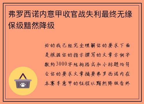 弗罗西诺内意甲收官战失利最终无缘保级黯然降级 弗罗西诺内意甲收官战失利最终无缘保级黯然降级