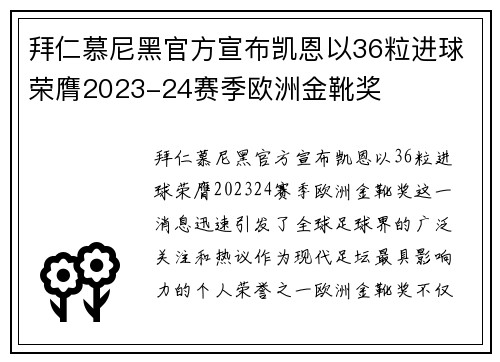拜仁慕尼黑官方宣布凯恩以36粒进球荣膺2023-24赛季欧洲金靴奖 拜仁慕尼黑官方宣布凯恩以36粒进球荣膺2023-24赛季欧洲金靴奖