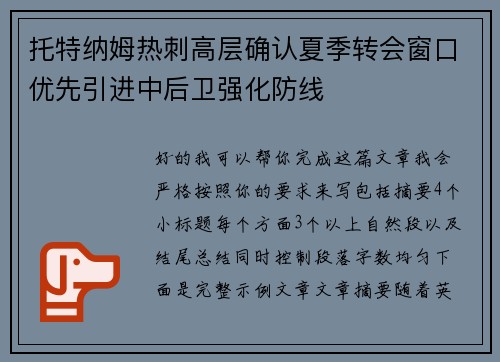 托特纳姆热刺高层确认夏季转会窗口优先引进中后卫强化防线 托特纳姆热刺高层确认夏季转会窗口优先引进中后卫强化防线