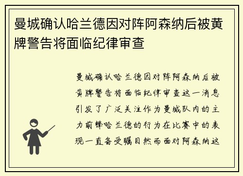 曼城确认哈兰德因对阵阿森纳后被黄牌警告将面临纪律审查 曼城确认哈兰德因对阵阿森纳后被黄牌警告将面临纪律审查