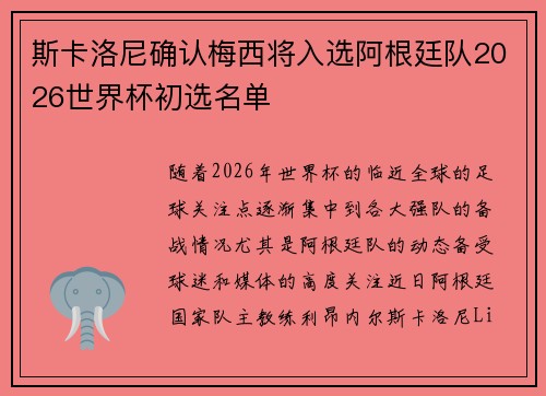 斯卡洛尼确认梅西将入选阿根廷队2026世界杯初选名单