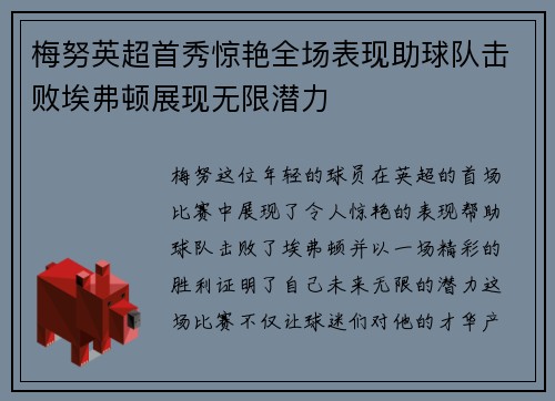 梅努英超首秀惊艳全场表现助球队击败埃弗顿展现无限潜力 梅努英超首秀惊艳全场表现助球队击败埃弗顿展现无限潜力