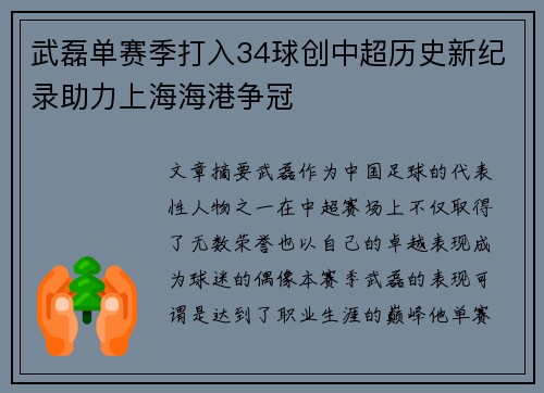 武磊单赛季打入34球创中超历史新纪录助力上海海港争冠 武磊单赛季打入34球创中超历史新纪录助力上海海港争冠