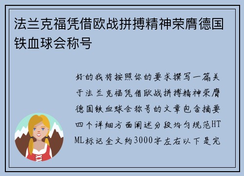 法兰克福凭借欧战拼搏精神荣膺德国铁血球会称号 法兰克福凭借欧战拼搏精神荣膺德国铁血球会称号
