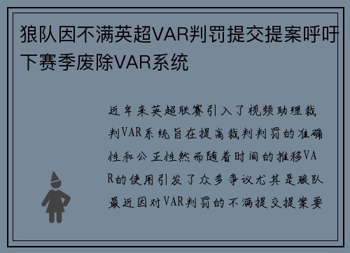 狼队因不满英超VAR判罚提交提案呼吁下赛季废除VAR系统 狼队因不满英超VAR判罚提交提案呼吁下赛季废除VAR系统