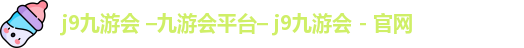 j9九游会 –九游会平台– j9九游会 - 官网